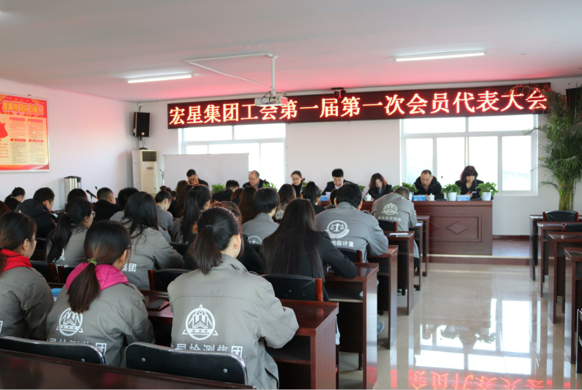 熱烈祝賀宏星集團第一屆工會代表大會順利召開