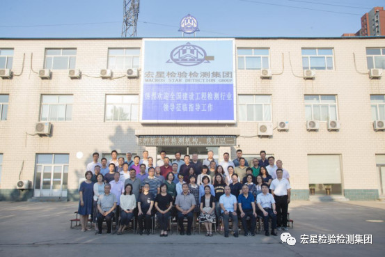 中國建筑業(yè)協(xié)會工程建設(shè)質(zhì)量監(jiān)督與檢測分會、 河北宏星檢測技術(shù)服務(wù)集團(tuán)有限公司成功舉辦 全國建設(shè)工程檢測行業(yè)工作座談會