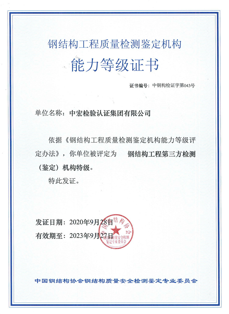 中宏集團(CHIC)董事長李根出任中國鋼結構協會鋼結構焊接與連接分會第七屆理事和專家組成員
